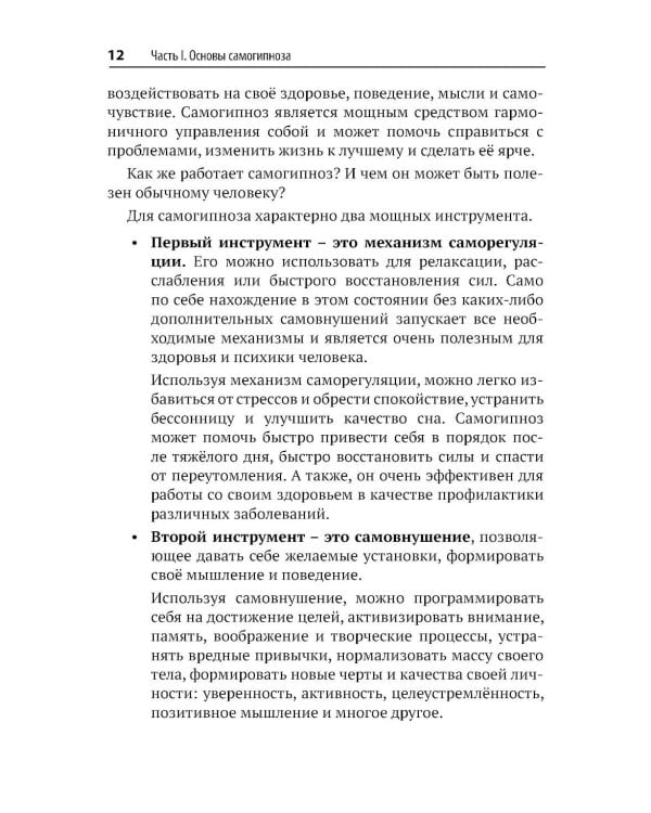 Самогипноз и активное самовнушение. Как внушить себе здоровье, уверенность и успех