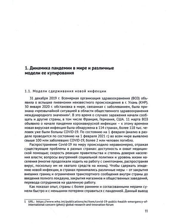 Экономика и экономическая политика в условиях пандемии