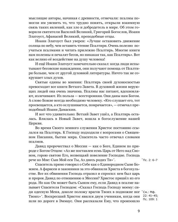 Готово сердце мое, Боже. Беседы о псалмах