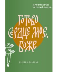 Готово сердце мое, Боже. Беседы о псалмах