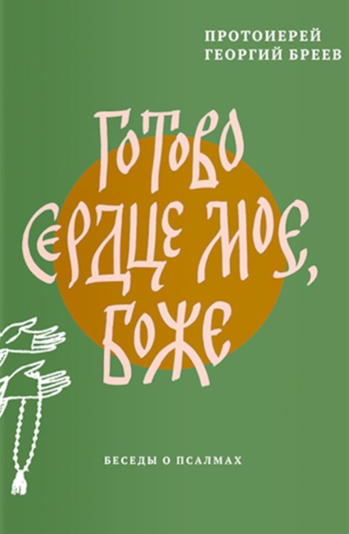 Готово сердце мое, Боже. Беседы о псалмах