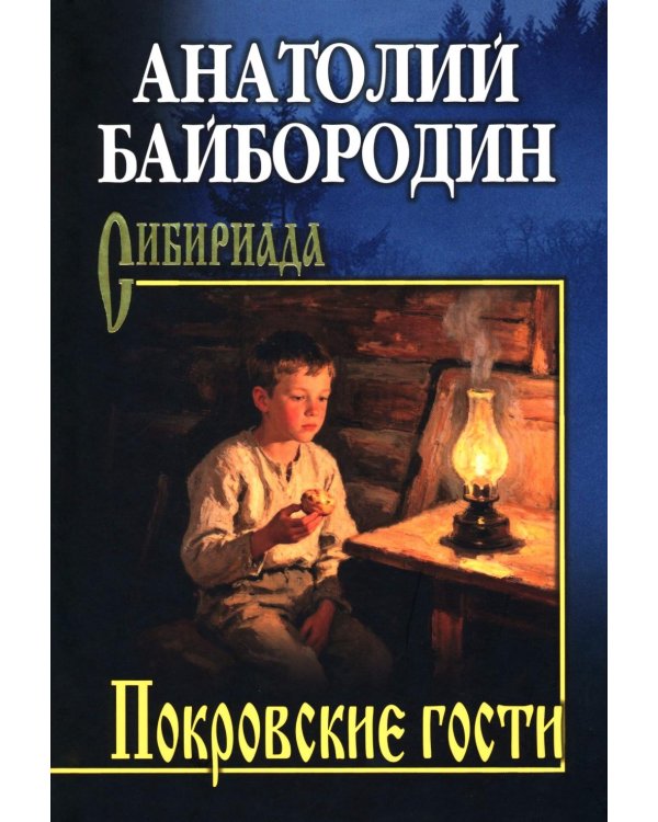 Дополнительное изображение книги «Покровские гости: повести, рассказы, очерки»
