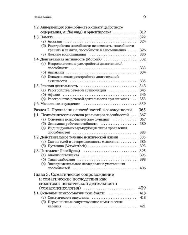 Общая психопатология. От основ психопатологии до становления личности