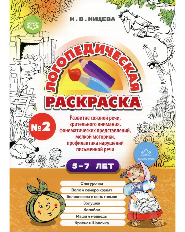 Логопедическая раскраска (с 5 до 7 лет). Вып. 2. (По сказкам) ФГОС