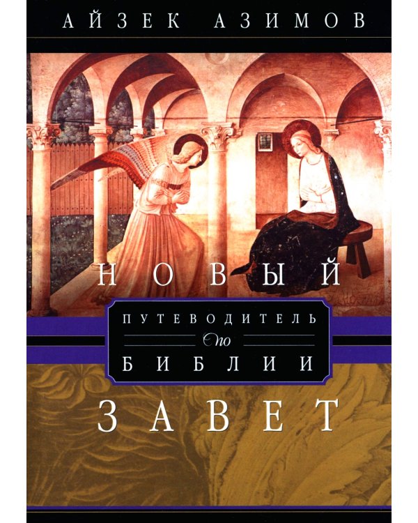 Путеводитель по Библии. Новый Завет