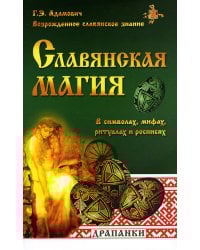 Славянская магия в символах, мифах, ритуалах и росписях. 2-е изд