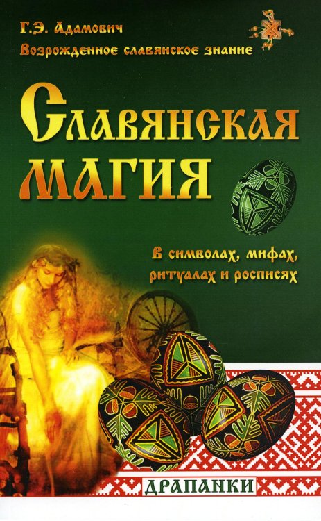 Славянская магия в символах, мифах, ритуалах и росписях. 2-е изд