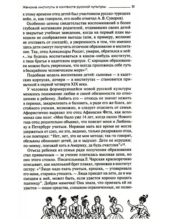 Русская женщина: воспитание, образование, судьба VXIII - начало XX века