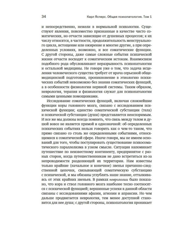Общая психопатология. От основ психопатологии до становления личности