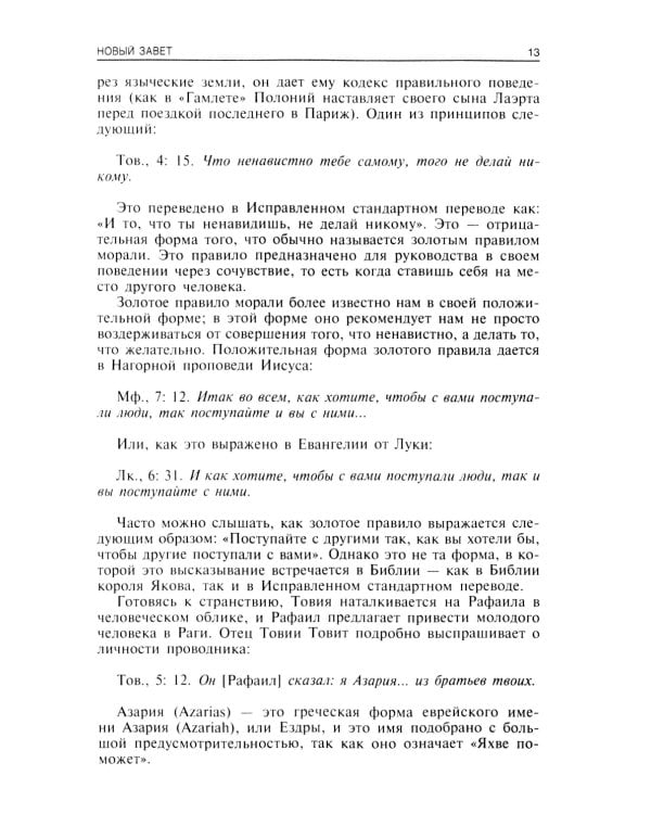 Путеводитель по Библии. Новый Завет