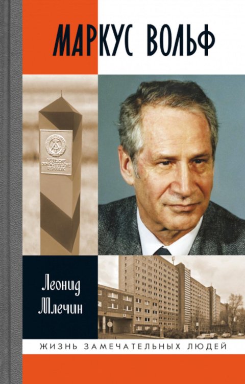 Жизнь замечательных людей. Серия биографий ЖЗЛ. Маркус Вольф. 2-е изд., испр