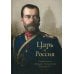 Царь и Россия: Размышления о Государе Императоре Николае II Царь и Россия: Размышления о Государе Императоре Николае II
