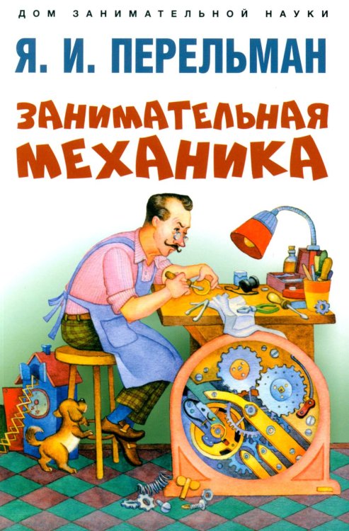 Обложка книги «Занимательная механика» — Перельман Яков Исидорович, ISBN 9785392419623