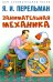 Обложка книги «Занимательная механика» — Перельман Яков Исидорович, ISBN 9785392419623