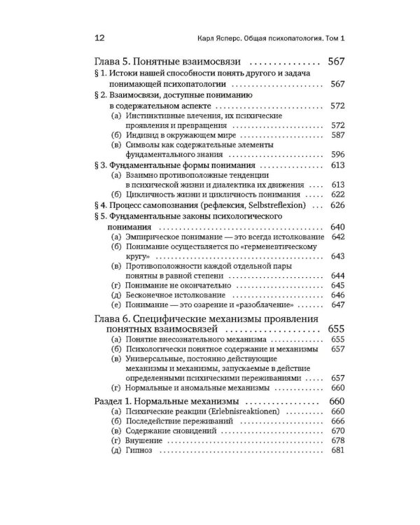 Общая психопатология. От основ психопатологии до становления личности
