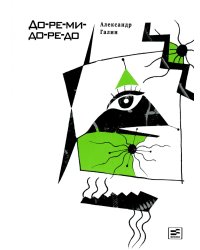 До-ре-ми-до-ре-до: роман