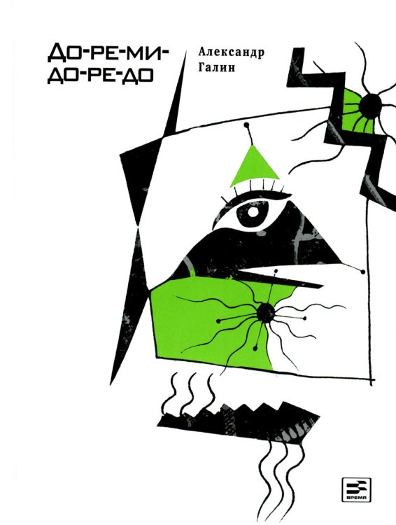 Самое время! До-ре-ми-до-ре-до: роман