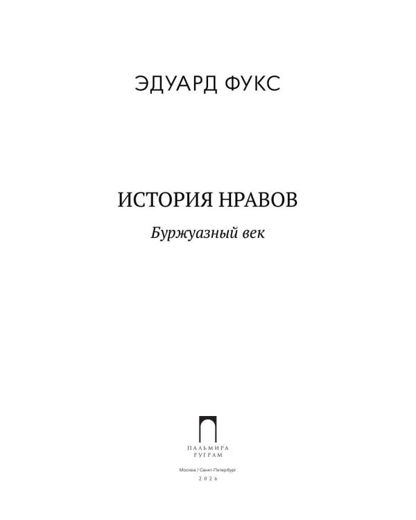 История нравов. В 3 т. Т. 3: Буржуазный век