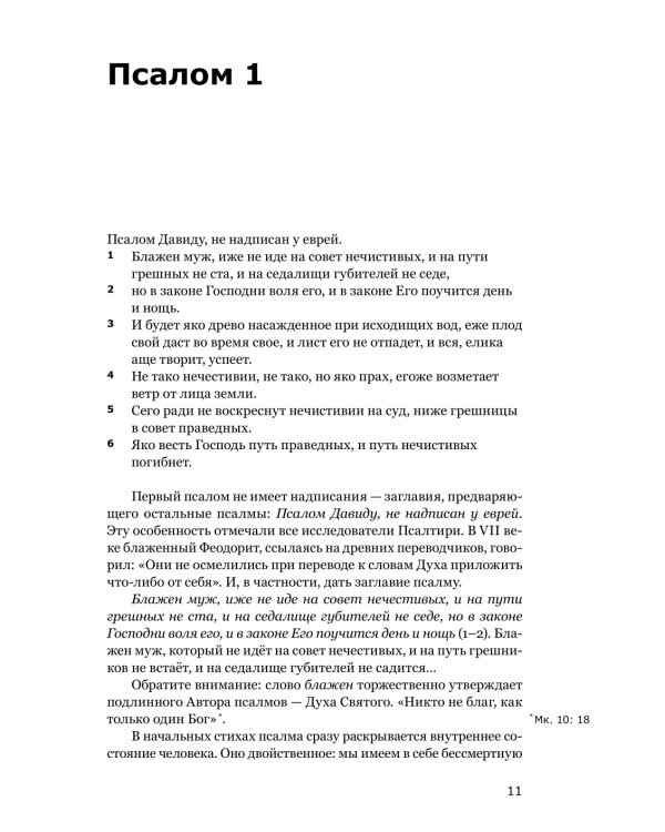 Готово сердце мое, Боже. Беседы о псалмах