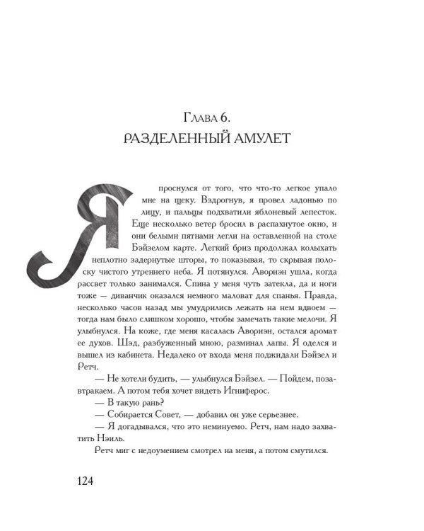 Связующая магия: роман