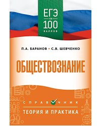 ЕГЭ. Обществознание: справочник: теория и практика