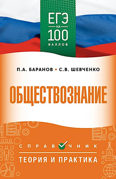 Обложка книги «ЕГЭ. Обществознание: справочник: теория и практика» — Баранов Петр Анатольевич;Шевченко Сергей Владимирович, ISBN 9785171781354
