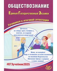 Обществознание. ЕГЭ 2025. Готовимся к итоговой аттестации: Учебное пособие