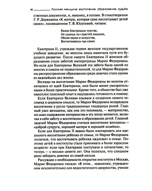 Русская женщина: воспитание, образование, судьба VXIII - начало XX века
