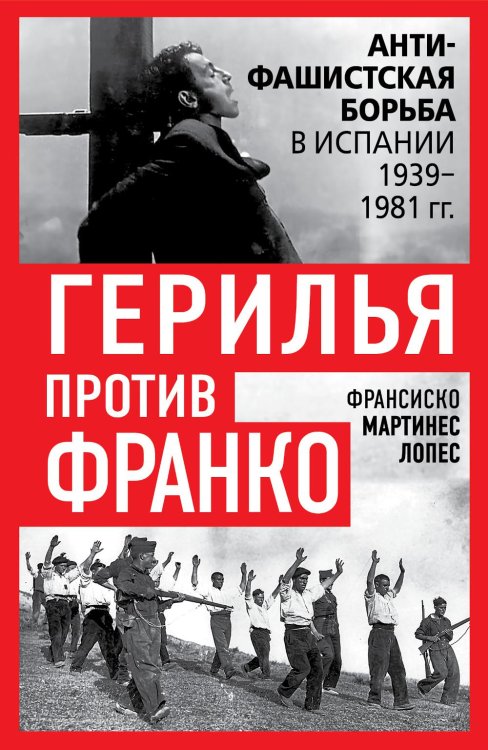 Герилья против Франко. Антифашистская борьба в Испании в 1939-1981 годах