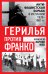 Герилья против Франко. Антифашистская борьба в Испании в 1939-1981 годах