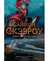 Добыча золотого орла. Пророчество орла: романы