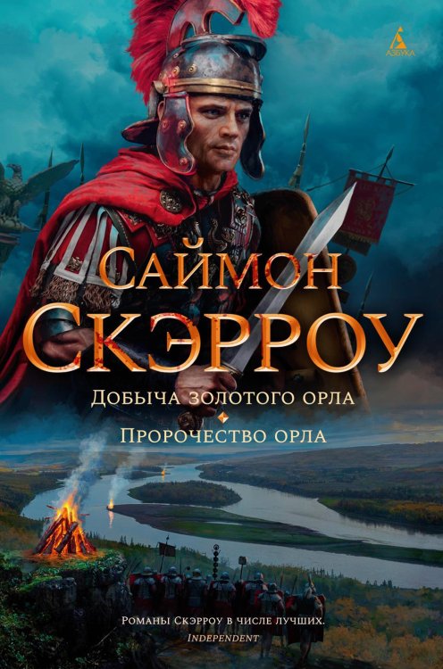 The Big Book. Исторический роман Добыча золотого орла. Пророчество орла: романы