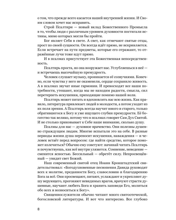 Готово сердце мое, Боже. Беседы о псалмах