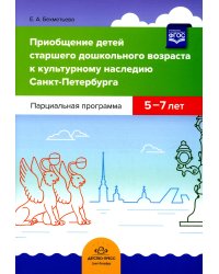 Приобщение детей старшего дошкольного возраста к культурному наследию Санкт-Петербурга. Парциальная программа 5-7 лет