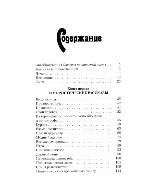Последний поезд: юмористические рассказы и фельетоны