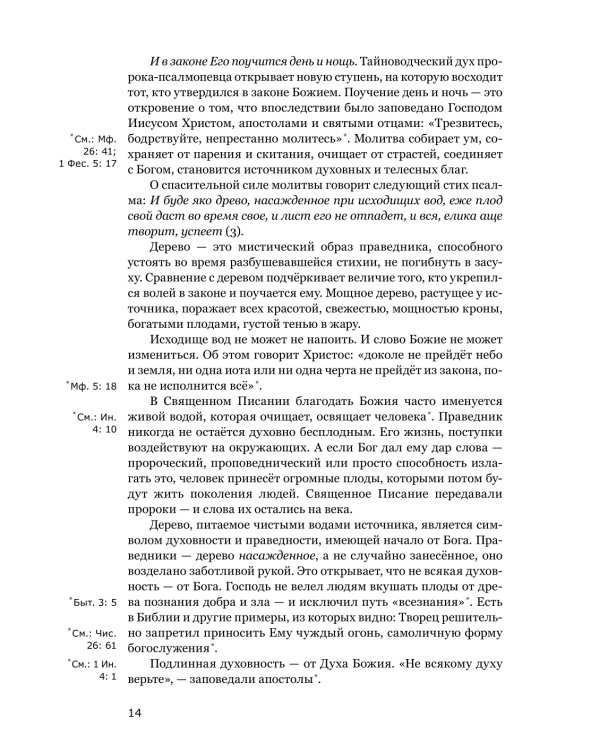 Готово сердце мое, Боже. Беседы о псалмах