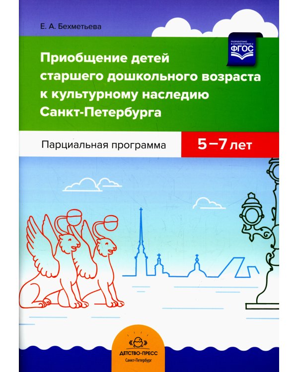 Приобщение детей старшего дошкольного возраста к культурному наследию Санкт-Петербурга. Парциальная программа 5-7 лет