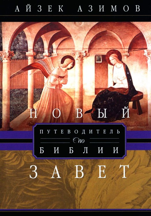 Путеводитель по Библии. Новый Завет