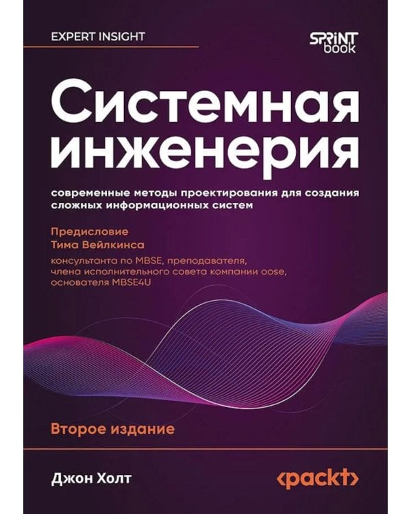 Дополнительное изображение книги «Системная инженерия: современные методы проектирования для создания сложных информационных систем. 2-е изд»