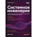 Дополнительное изображение книги «Системная инженерия: современные методы проектирования для создания сложных информационных систем. 2-е изд»