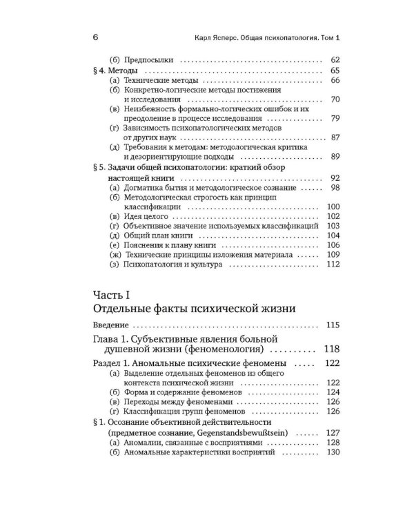 Общая психопатология. От основ психопатологии до становления личности