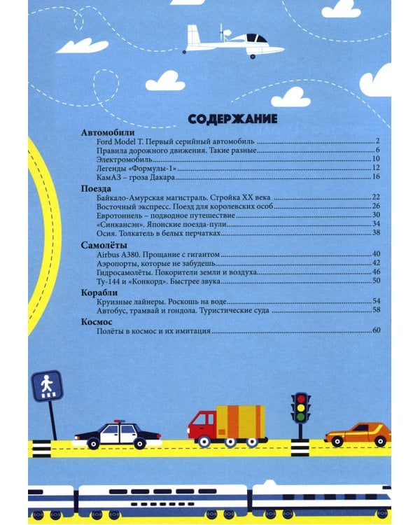 Транспорт. Энциклопедия для детей (голубая)