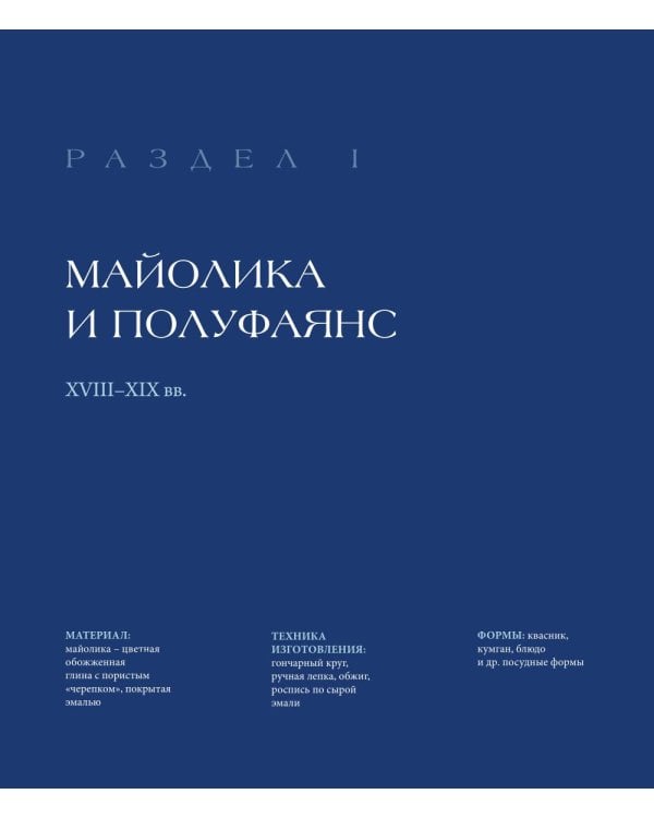 Дополнительное изображение книги «Гжель. Русский промысел XVIII-XXI века»