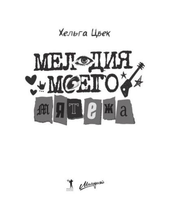 Мелодия моего мятежа