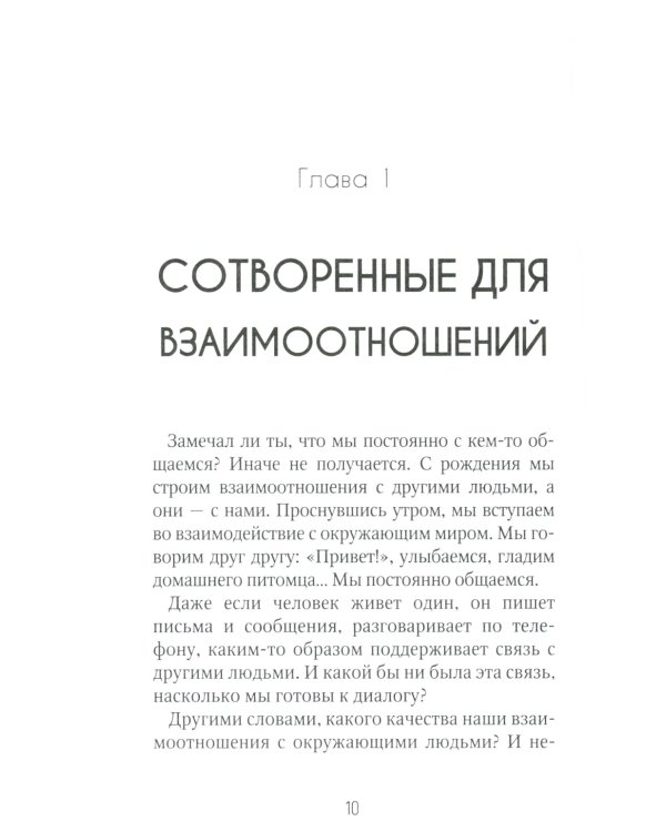 Тонкое искусство отношений