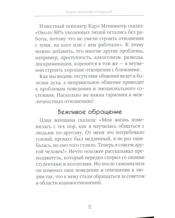 Тонкое искусство отношений