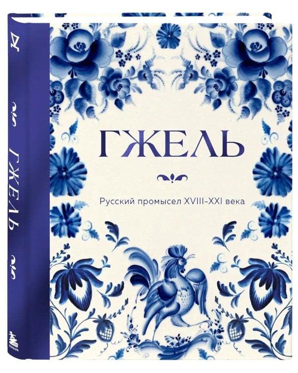 Дополнительное изображение книги «Гжель. Русский промысел XVIII-XXI века»