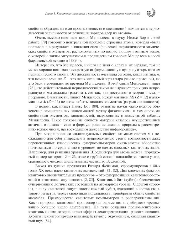 Введение в квантовые информационные технологии. 2-е изд., испр