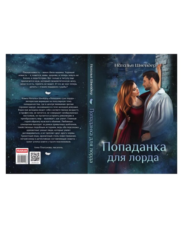Попаданка для лорда