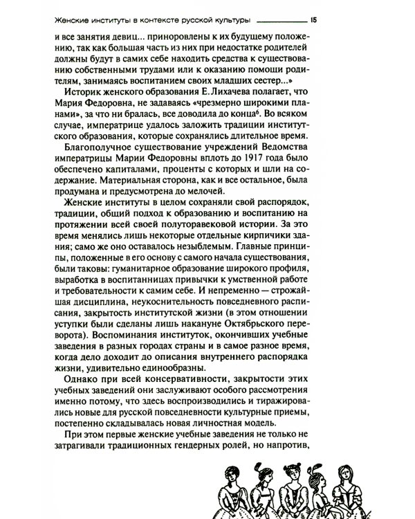 Русская женщина: воспитание, образование, судьба VXIII - начало XX века